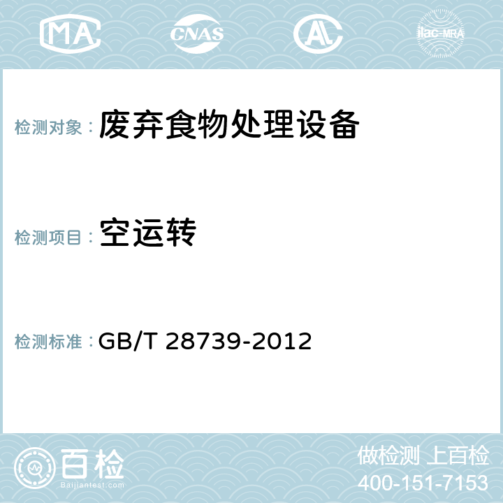 空运转 餐饮业餐厨废弃物处理与利用设备 GB/T 28739-2012 6.2