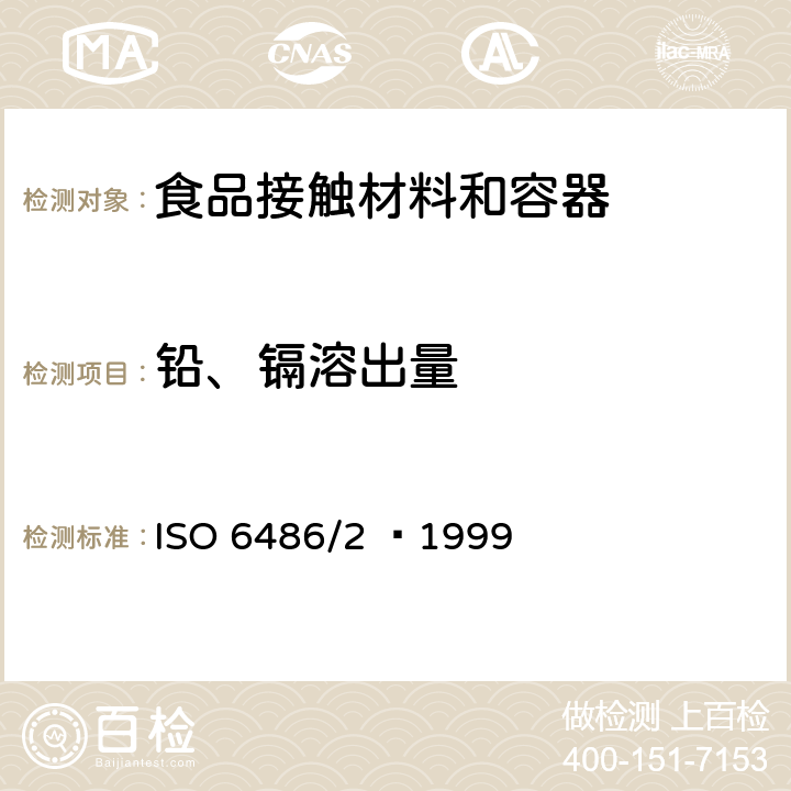 铅、镉溶出量 接触食品的陶瓷器皿—铅和镉释放量—第二部分：允许限量 ISO 6486/2 –1999