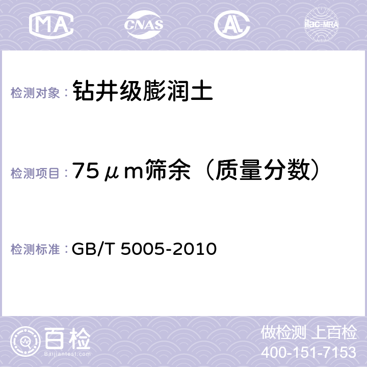 75μm筛余（质量分数） 钻井液材料规范 GB/T 5005-2010 5.7