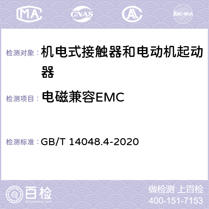 电磁兼容EMC 低压开关设备和控制设备 第4-1部分：接触器和电动机起动器机电式接触器和电动机起动器（含电动机保护器） GB/T 14048.4-2020 9.4