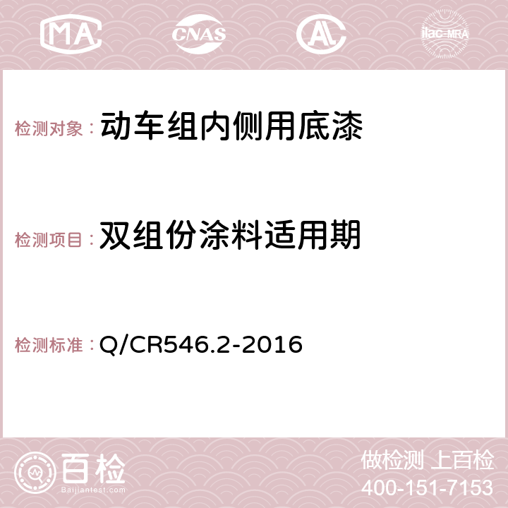 双组份涂料适用期 动车组用涂料与涂装 第2部分：内部装饰用涂料及涂层体系 Q/CR546.2-2016 5.4.6