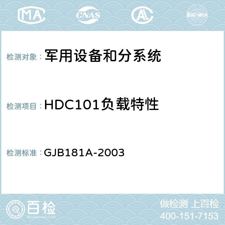HDC101负载特性 飞机供电特性 GJB181A-2003 5.4