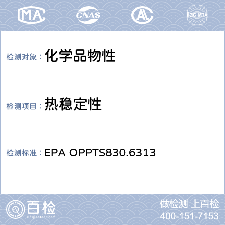 热稳定性 对常温和高温、金属和金属离子的稳定性 EPA OPPTS830.6313