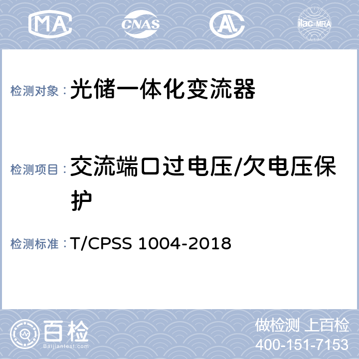 交流端口过电压/欠电压保护 S 1004-2018 光储一体化变流器性能检测技术规范 T/CPS 4.3.1.2