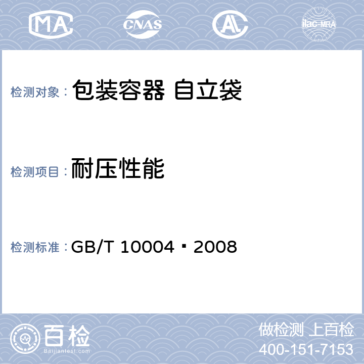 耐压性能 包装用塑料复合膜、袋干法复合、挤出复合 GB/T 10004–2008 5.4