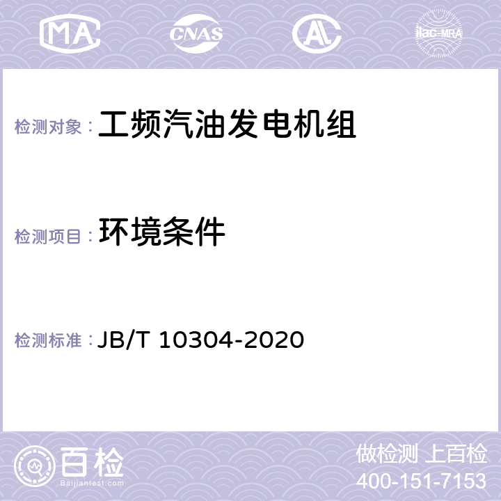 环境条件 工频汽油发电机组技术条件 JB/T 10304-2020 4.5