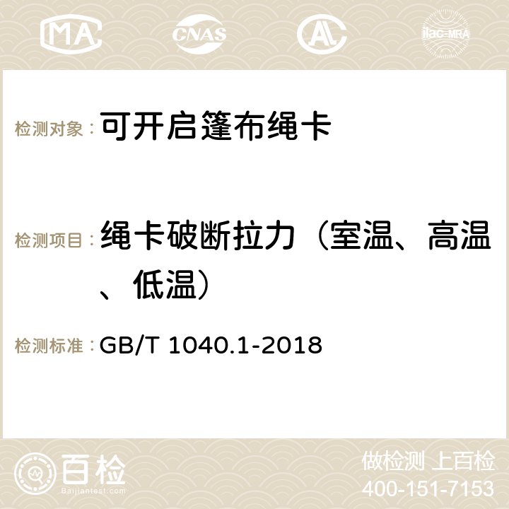 绳卡破断拉力（室温、高温、低温） 塑料 拉伸性能的测定 第1部分：总则 GB/T 1040.1-2018