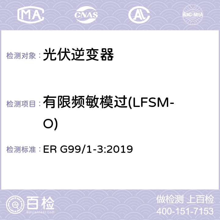 有限频敏模过(LFSM-O) 接入配电网发电系统要求 ER G99/1-3:2019 A7.1.3