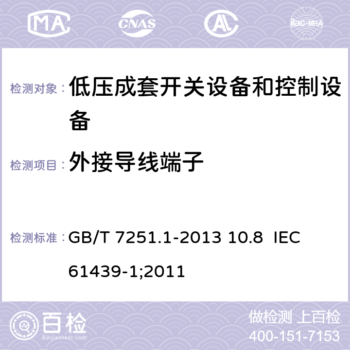 外接导线端子 低压成套开关设备和控制设备 第1部分：总则 GB/T 7251.1-2013 10.8 IEC 61439-1;2011 10.8