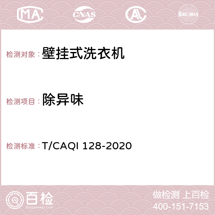 除异味 家用和类似用途壁挂式洗衣机 T/CAQI 128-2020 4.2.5,5.6