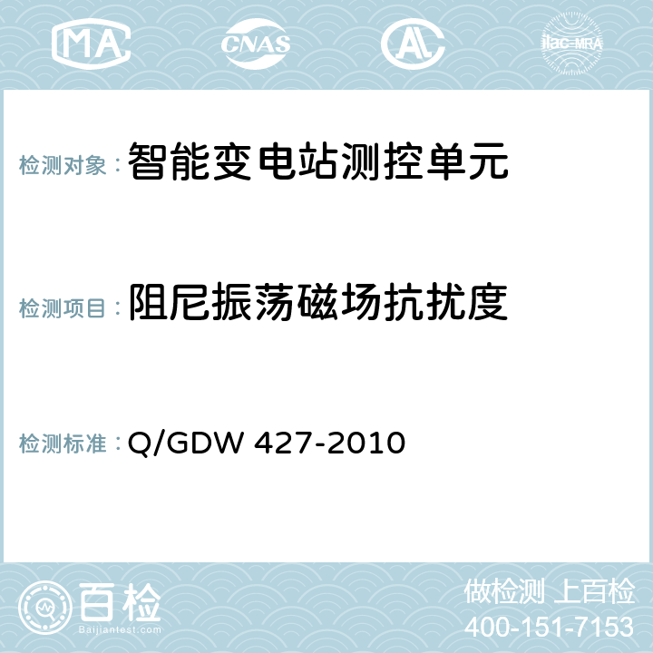 阻尼振荡磁场抗扰度 智能变电站测控单元技术规范 Q/GDW 427-2010 3.2.4