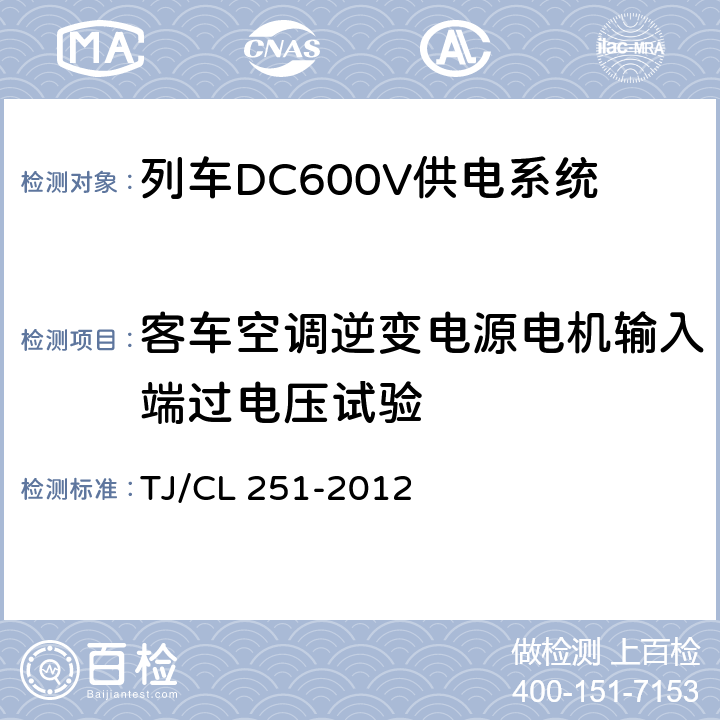 客车空调逆变电源电机输入端过电压试验 铁道客车DC600V电源装置技术条件 TJ/CL 251-2012 A.2.3