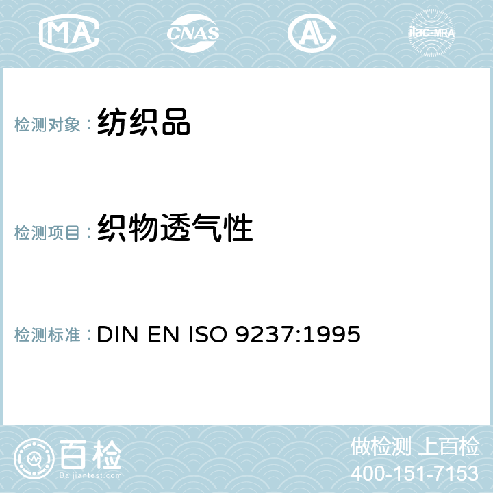 织物透气性 纺织品织物透气性的测定 DIN EN ISO 9237:1995