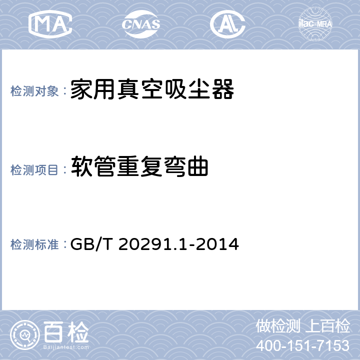 软管重复弯曲 家用真空吸尘器第一部分：干式真空吸尘器 性能测试方法 GB/T 20291.1-2014 6.10