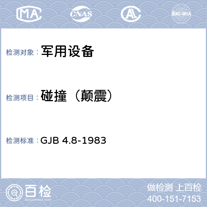 碰撞（颠震） 舰船电子设备环境试验 颠震试验 GJB 4.8-1983