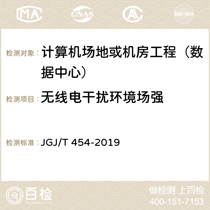 无线电干扰环境场强 《智能建筑工程质量检测标准》 JGJ/T 454-2019 20.8.6