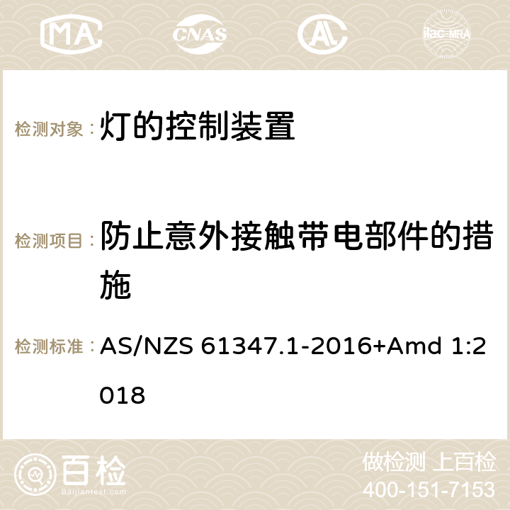 防止意外接觸帶電部件的措施 燈的控制裝置　第1部分：一般要求和安全要求 AS/NZS 61347.1-2016+Amd 1:2018 10