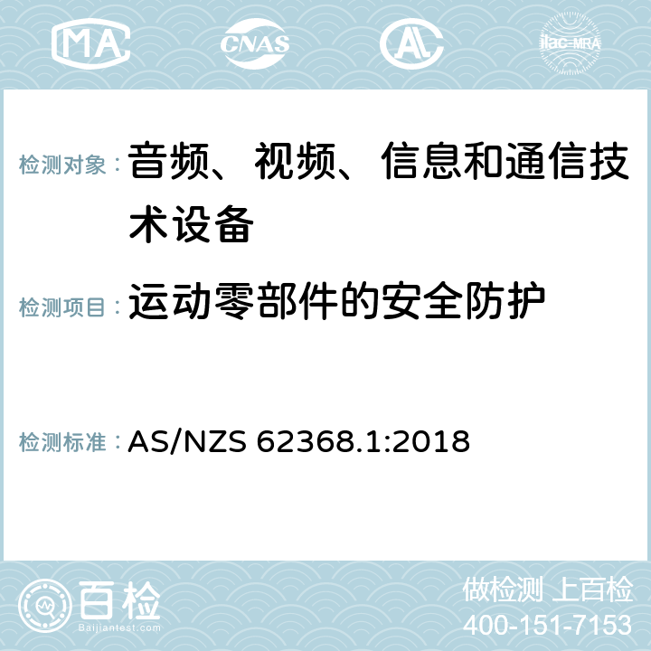 运动零部件的安全防护 音频、视频、信息和通信技术设备 第1部分：安全要求 AS/NZS 62368.1:2018 8.5