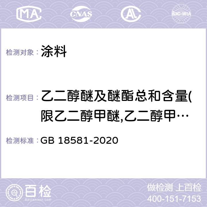 乙二醇醚及醚酯总和含量(限乙二醇甲醚,乙二醇甲醚醋酸酯,乙二醇乙醚,乙二醇乙醚醋酸酯,乙二醇二甲醚,乙二醇二乙醚,二乙二醇二甲醚,三乙二醇二甲醚) 木器涂料中有害物质限量 GB 18581-2020 6.2.5