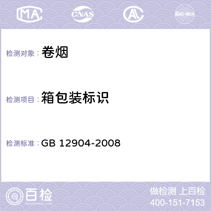 箱包装标识 卷烟和滤棒物理性能的测定第1部分商品条码 GB 12904-2008