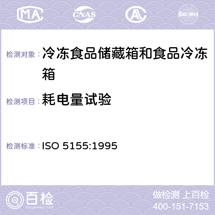 耗电量试验 ISO 5155:1995 家用制冷器具 冷冻食品储藏箱和食品冷冻箱 性能和试验方法  Cl.15
