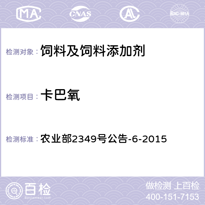 卡巴氧 饲料中硝基咪唑类、硝基呋喃类和喹噁啉类药物的测定液相色谱--串联质谱法 农业部2349号公告-6-2015