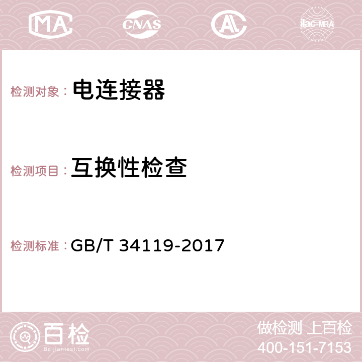 互换性检查 轨道交通 机车车辆用电连接器 GB/T 34119-2017 7.4