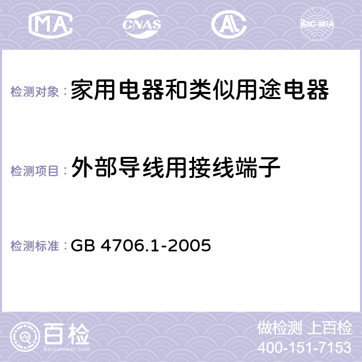 外部导线用接线端子 家用电器和类似用途电器的安全 第1部分:通用要求 GB 4706.1-2005 26