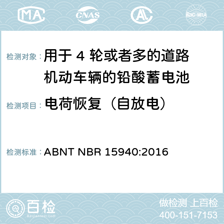 电荷恢复（自放电） ABNT NBR 15940:2016 用于 4 轮或者多的道路机动车辆的铅酸蓄电池-规格和测试方法  8.11条