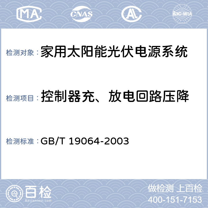 控制器充、放电回路压降 《家用太阳能光伏电源系统技术条件和试验方法》 GB/T 19064-2003 8.2.8