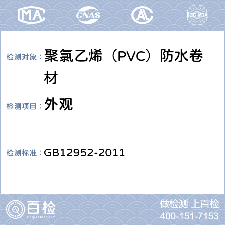 外观 聚氯乙烯（PVC）防水卷材 GB12952-2011 6.4