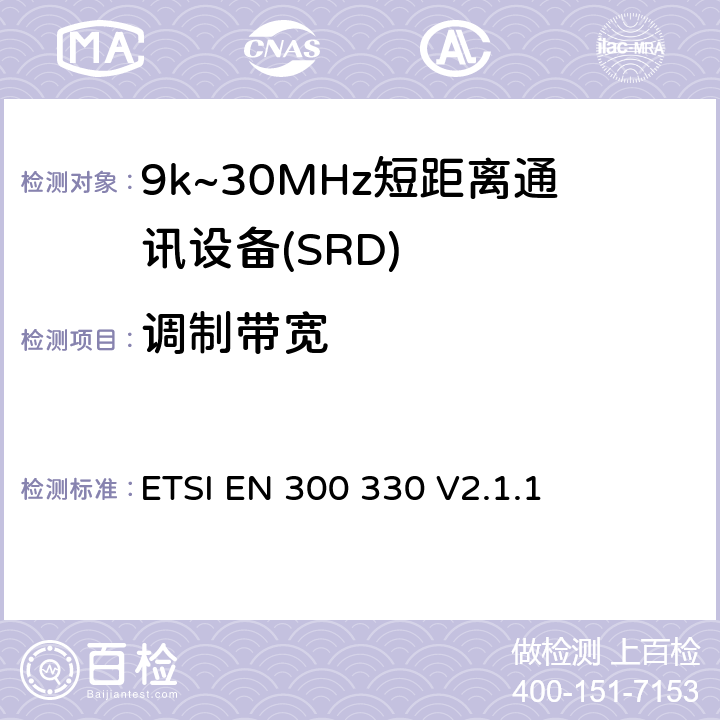 调制带宽 短程设备；9kHz-25MHz的无线电设备和9kHz-30MHz的感应线圈系统；协调标准覆盖2014/53/EU指令第3.2条款 ETSI EN 300 330 V2.1.1 4.3.3