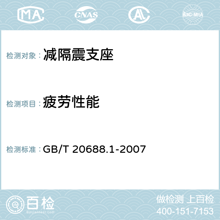 疲劳性能 《橡胶支座 第1部分：隔震橡胶支座试验方法》 GB/T 20688.1-2007 6.7