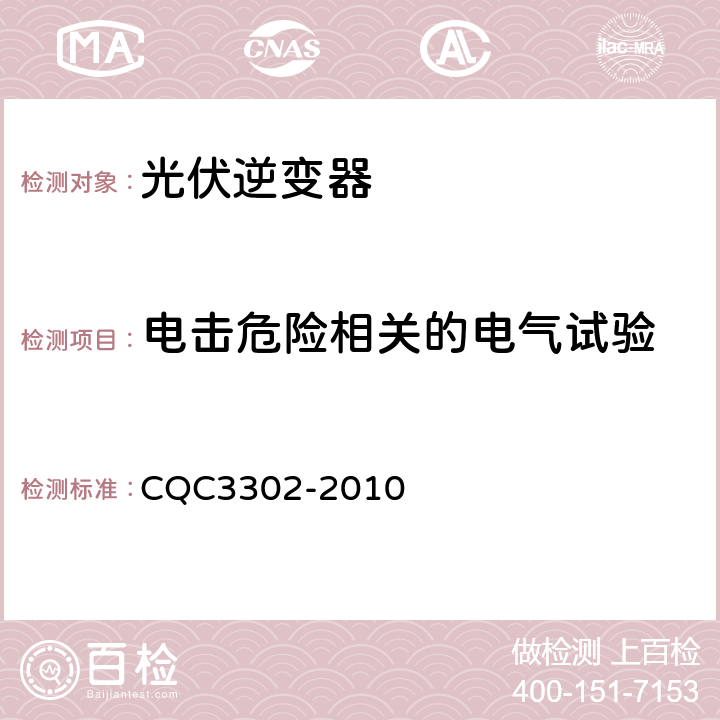 电击危险相关的电气试验 光伏发电系统用电力转换设备的安全第1 部分：通用要求 CQC3302-2010 7.5