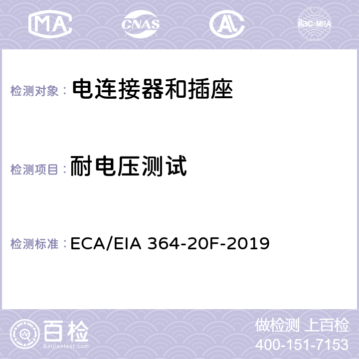 耐电压测试 TP-20F电连接器、插座和同轴触点的介质耐电压试验程序 ECA/EIA 364-20F-2019