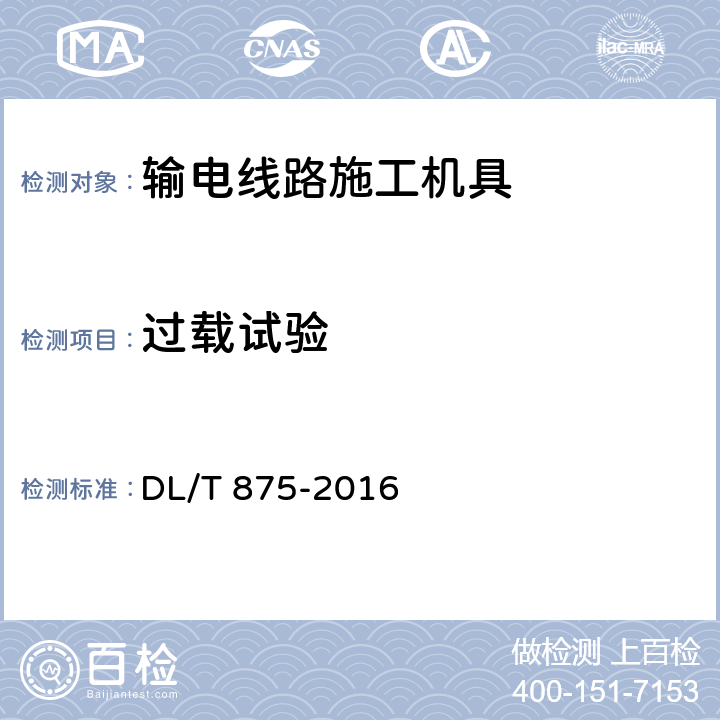 过载试验 架空输电线路施工机具基本技术要求 DL/T 875-2016 5.1.2 c）