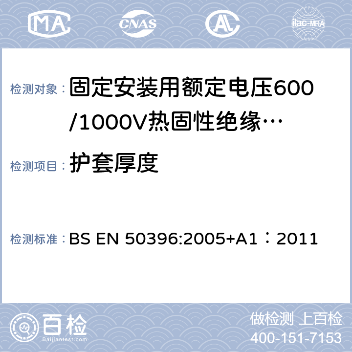 护套厚度 低压电缆非电气试验方法 BS EN 50396:2005+A1：2011 4.2