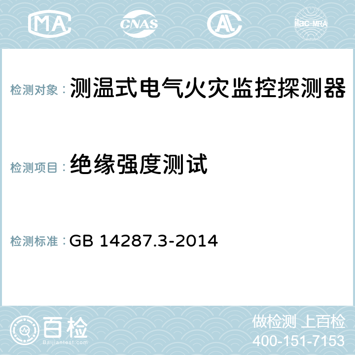 绝缘强度测试 电气火灾监控系统 第3部分：测温式电气火灾监控探测器 GB 14287.3-2014 5.5