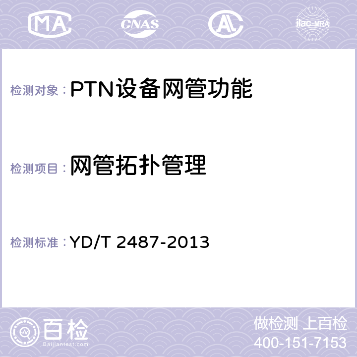 网管拓扑管理 分组传送网（PTN）设备测试方法 YD/T 2487-2013 12.1