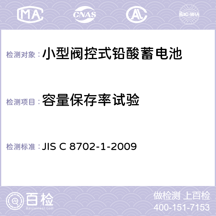 容量保存率试验 小型阀控式铅酸蓄电池，第1部分：技术条件 JIS C 8702-1-2009 5.4