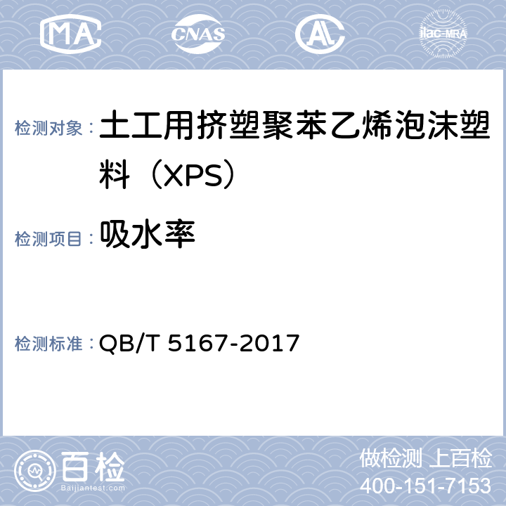 吸水率 《土工用挤塑聚苯乙烯泡沫塑料（XPS）》 QB/T 5167-2017 5.7