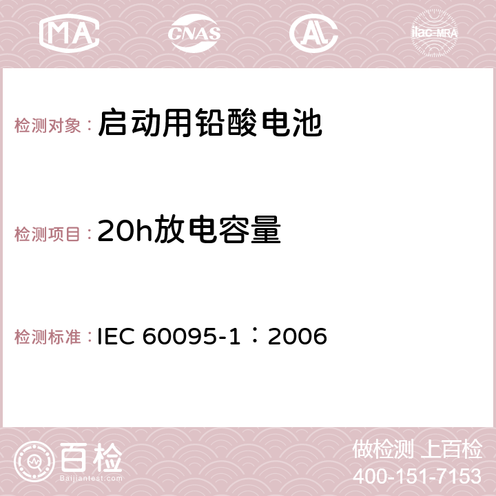 20h放电容量 启动用铅酸电池—一般要求和测试方法 IEC 60095-1：2006 9.1