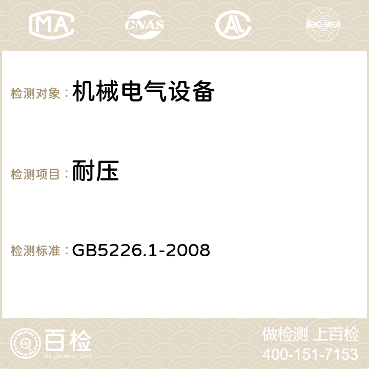 耐压 机械电气安全 机械电气设备第1部分：通用技术条件 GB5226.1-2008 18.4