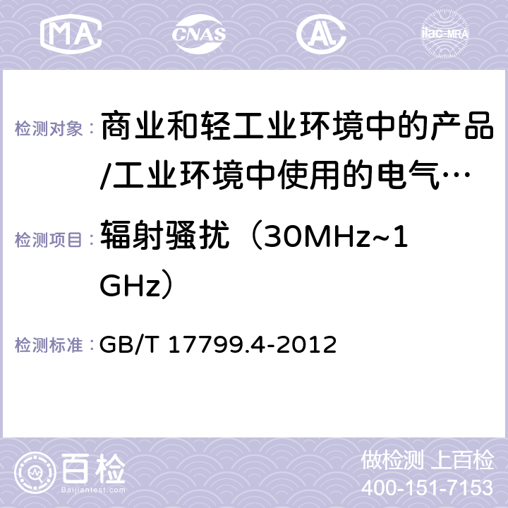 辐射骚扰（30MHz~1GHz） 电磁兼容 通用标准 居住、商业和轻工业环境中的发射标准;工业环境中的发射标准 GB/T 17799.4-2012 11