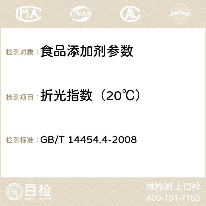 折光指数（20℃） 香料 折光指数的测定 GB/T 14454.4-2008