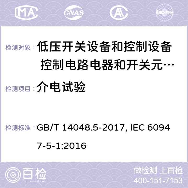 介电试验 低压开关设备和控制设备 第5-1部分：控制电路电器和开关元件 机电式控制电路电器 GB/T 14048.5-2017, IEC 60947-5-1:2016 8.3.3.4