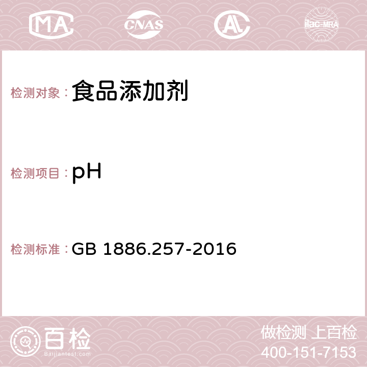 pH GB 1886.257-2016 食品安全国家标准 食品添加剂 溶菌酶