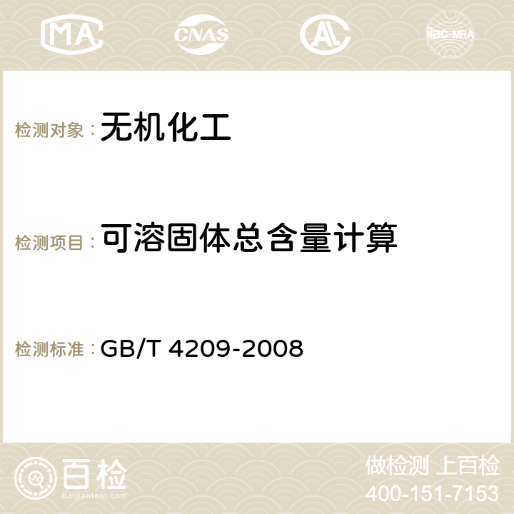 可溶固体总含量计算 GB/T 4209-2008 工业硅酸钠