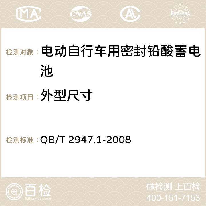 外型尺寸 电动自行车用蓄电池及充电器 第1部分:密封铅酸蓄电池及充电器 QB/T 2947.1-2008 5.1.3