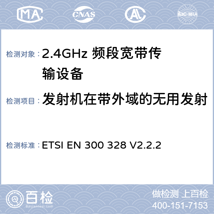 发射机在带外域的无用发射 宽带传输系统； 在2,4 GHz频段工作的数据传输设备； 无线电频谱统一标准 ETSI EN 300 328 V2.2.2 5.4.8
